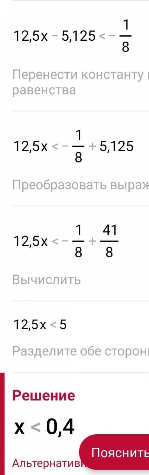 12,5x - 5,125 < 1 1 — – — x 8 4 ​