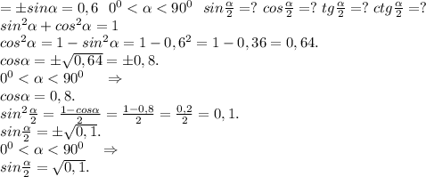 =бsin\alpha =0,6\ \ 0^0