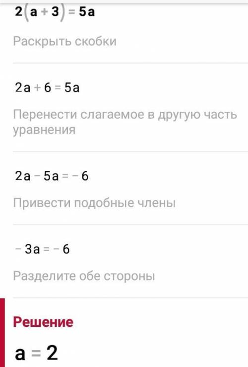 Решить уравнение и выполнить проверку 2(a+3)=5a. *