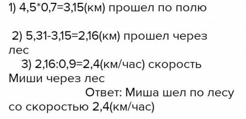 Миша шел из одного села в другое 0.7 ч по полю и 0.9ч через лес,пройдя всего 5.31 км С какой скорост