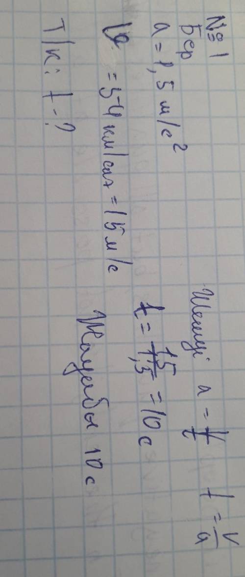 Автобус орнынан қозғалған сәтте ақ 1,5м/с^2 тұрақты үдеуге ие болады ол қанша уақыттан кейін 54км/са