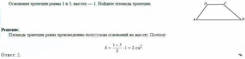 Основания трапеции равны 1 и 3, высота - 1. найдите площадь трапеции?