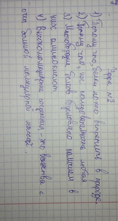 1.Почему белки называют биополимерами? 2. Почему белки полимеры нерегулярного строения?3. Чем обусло