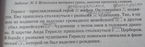 Задание № 3. Используя материал урока, заполни пропуски словами. Геракл - прославленный герой ... ми