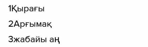 Үш суракка жазбаша жауап бер (ответь на три вопроса письменно) 1.Қыран қандай құс?2.Тулпар қандай жы