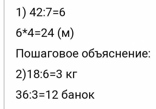 1) На семи пододеяльников требуется 42 м ткани. Сколько ткани потребуется на четырех таких пододеяль