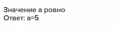 Значение aa = 2a = 15a + 1325 – a3a – 530 : a + 7​