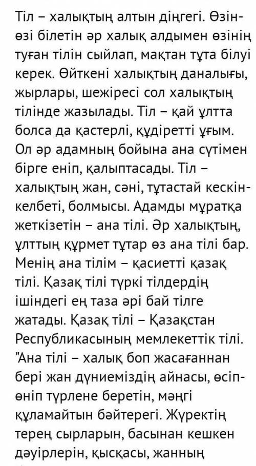 Написать эссе на тему: Ана тілім - ата - баба мұрасы.​