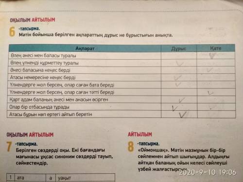 6 -тапсырма.Мәтін бойынша берілген ақпараттың дұрыс не бұрыстығын анықта.ДұрысКатеАқпаратӨлең əкесі