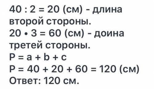 Если длина одной стороны треугольника 40 см,второй в 4 раза меньше,длина третьей стороны в 2 раза бо