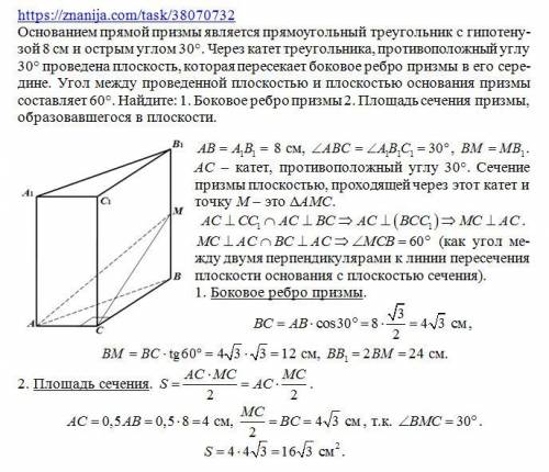 основою прямої призми є прямокутний трикутник із гіпотенузою 8 см агострий кут 30.через катет трикут