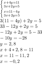 \left \{ {{x+4y=11} \atop {3x+2y=5}} \right. \\\left \{ {{x=11-4y} \atop {3x+2y=5}} \right. \\3(11-4y)+2y=5\\33-12y+2y=5\\-12y+2y=5-33\\-10y=-28\\y=2,8\\x+4*2,8=11\\x=11-11,2\\x=-0,2\\