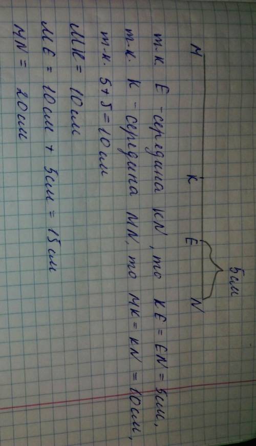 Точка K-середина отрезка MN,точка E-середина отрезка KN, EN=5см. Найдите отрезки MK, ME и MN.