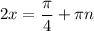 2x=\dfrac{\pi}{4} +\pi n