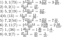 1)\ 3,1(73)=3\frac{173-1}{990} =3\frac{172}{990}=3\frac{86}{495}.\\ 2)\ 0,2(1)=\frac{21-2}{90} =\frac{19}{90}.\\3)\ 5,2(19)=5\frac{219-2}{990} =\frac{217}{990}.\\ 4)0,(13)=\frac{13-0}{99} =\frac{13}{99} .\\5)\ 7,2(54)=7\frac{254-2}{990} =7\frac{252}{990} =7\frac{14}{55} .\\6)\ 2,11(7)=2\frac{117-11}{900} =2\frac{106}{900}=2\frac{53}{450} .\\7)\ 1,(36)=1\frac{36-0}{99} =1\frac{36}{99} =1\frac{4}{11}.\\ 8)\ 0,2(7)=\frac{27-2}{90} =\frac{25}{90}=\frac{5}{18} .\\