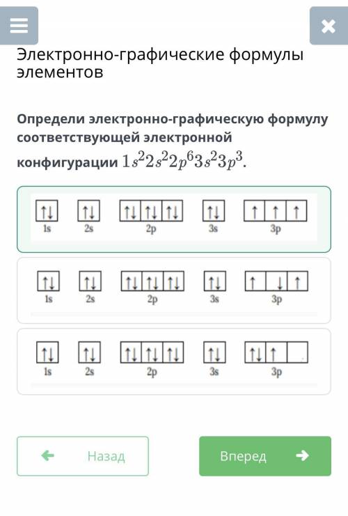 Определи электронно-графическую формулу соответствующей электронной конфигурации 1s22s22p63s23p3.