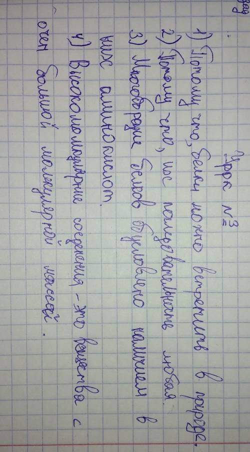 Вопросы: 1.Почему белки называют биополимерами? 2. Почему белки полимеры нерегулярного строения? 3.