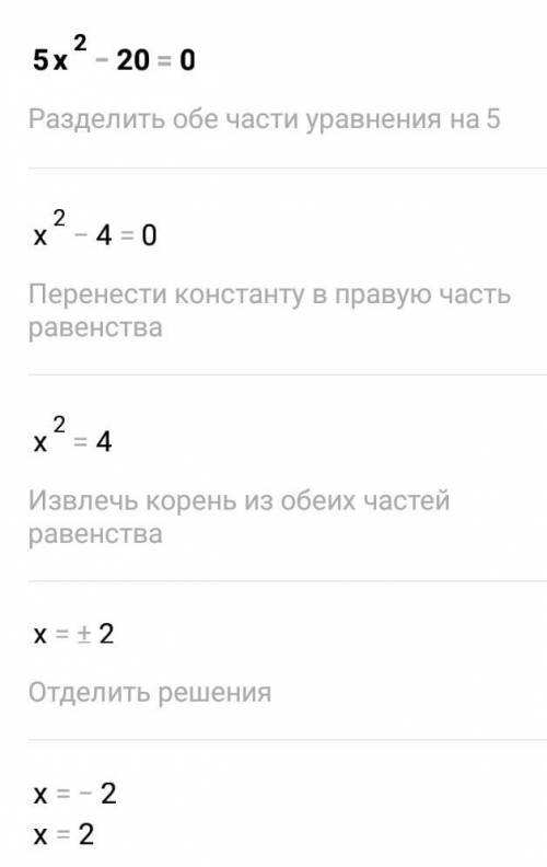 5x²-20=0 решите по братски на кр надо ​