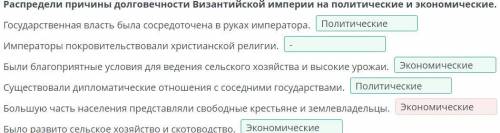 Распредели причины долговечности Византийской империи на политические и экономические. Государственн