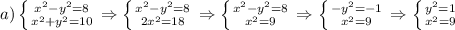 a)\left \{ {{x^2-y^2=8} \atop {x^2+y^2=10}} \right. \Rightarrow \left \{ {{x^2-y^2=8} \atop {2x^2=18}} \right. \Rightarrow \left \{ {{x^2-y^2=8} \atop {x^2=9}} \right. \Rightarrow \left \{ {{-y^2=-1} \atop {x^2=9}} \right. \Rightarrow \left \{ {{y^2=1} \atop {x^2=9}} \right.