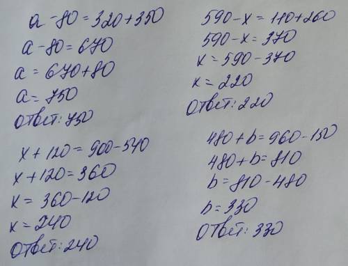 6.реши управление. а-80=320+350590-х=110+260х+120=900-540480+b=960-150.​