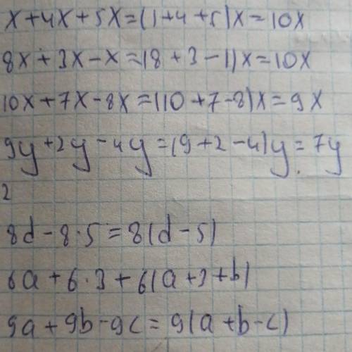 Упростите выражение: 1) 2х+3х=(2+3)х=5х 2) 7х-4х=(7-4)х=3х 3) 5у+9у=14у 4) 6у-у=(6-1)у=5у 5) х+4х+5х