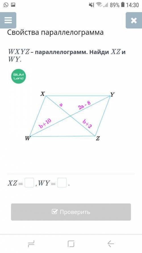 WXYZ – параллелограмм. Найди XZ и WY.