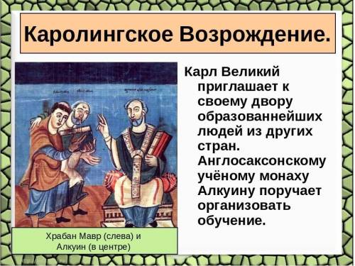 Содействовал расцвету культуры и науки, приглашая к своему двору в Аахене известных ученых. Создал с