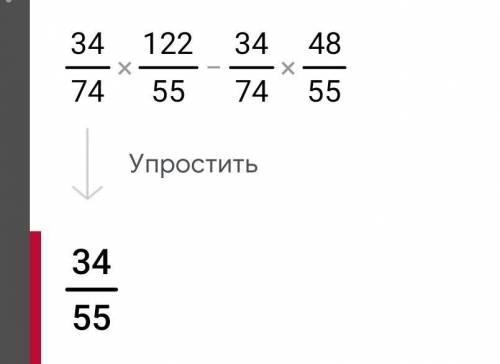 Выбери верное значение выражения 34/74 * 122/55 - 34/74*48/55 1)55/74 2)34/74 3) 74/55 4) 34/55