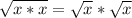 \sqrt{x*x} = \sqrt{x} * \sqrt{x}