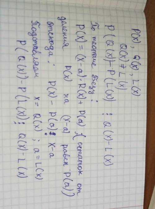 Есть 3 многочлена. Пусть P(x), Q(x), L(x). Q(x) не равен L(x). требуется доказать, что P(Q(x))-P(L(x