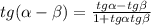 tg(\alpha-\beta)=\frac{tg\alpha-tg\beta}{1+tg\alpha tg\beta}