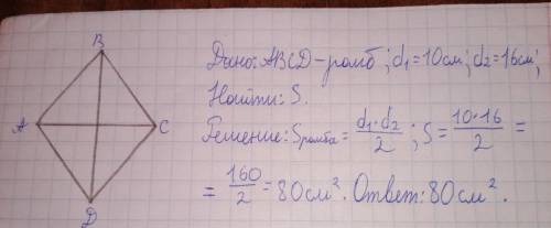 Найти площадь ромба ,если его диагонали равны 10см и 16 см. Решение на листике)))