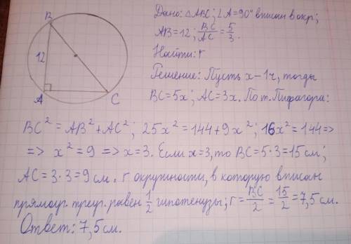Найти радиус круга описанного вокруг прямоугольного треугольника,если гипотенуза и катет относяться