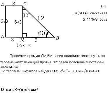 Знайдить площу прямокутнои трапеции, бильша основа якои доривнюе 14см, бильша бична сторона-12см, а
