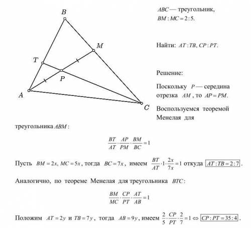 В треугольнике ABC на стороне BC выбрана точка M так, что BM:MC=2:5. Через середину P отрезка AM про