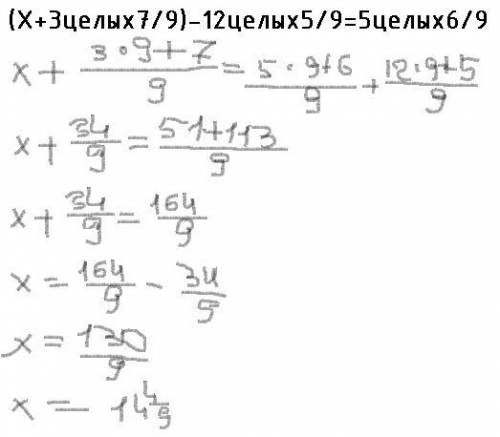 (Х+3целых7/9)-12целых5/9=5целых6/9