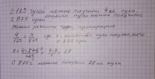 1. 125қаздан 4кг мамық алуга болады.875қаздан.неше килограмм мамық алуга болады? А.21,8кг,;В.57,4кг;