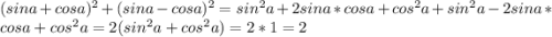 (sina+cosa)^2+(sina-cosa)^2=sin^2a+2sina*cosa+cos^2a+sin^2a-2sina*cosa+cos^2a=2(sin^2a+cos^2a)=2*1=2