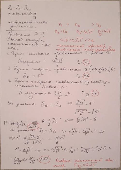 Якщо порівняти периметри правильного трикутника, чотирикутника і шестикутника, які мають однакові пл