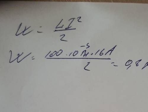 Найти энергию магнитного поля соленоида с индуктивностью 100 мГн, в котором протекает ток 4 А.