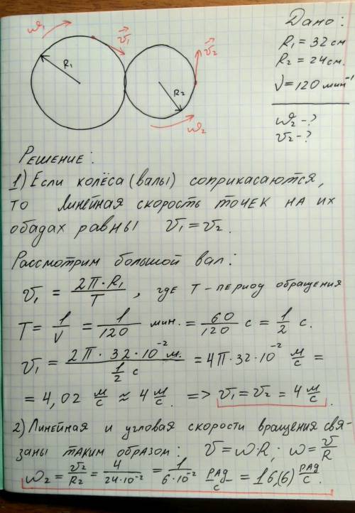 Радиус большого колеса составляет 32 см, и оно вращается со скоростью 120 об / мин. Радиус колесика