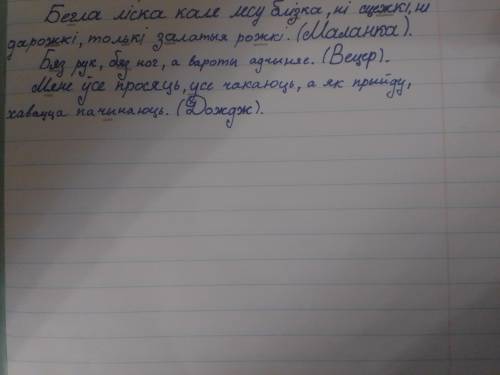 28. Запішыце загадкі, устаўляючы прапушчаныя літар дужкі. Якія з'явы прыроды зашыфраваны ў іх?1. Бе(