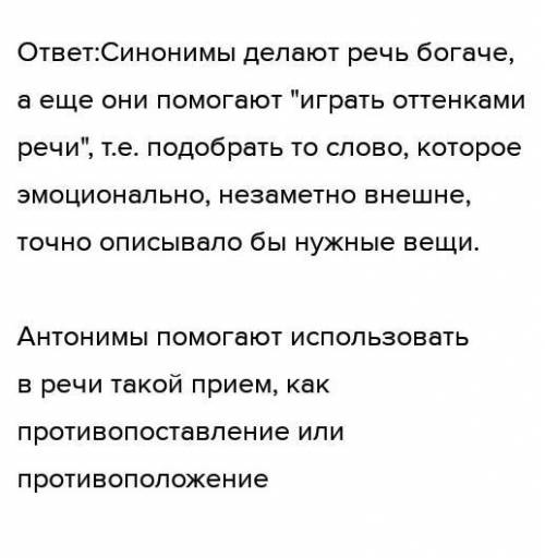 Сочинение 70 слов на тему: Роль синонимов и антонимов в письменной речи.​