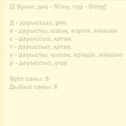 Фонетический разбор слова дәстүр на каз яз ДАМ​