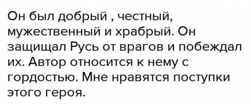 Составь и запиши рассказ об Илье Муромце педующему плану:• Характер героя (какой он?).• Какие поступ