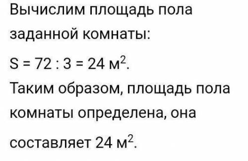 Объм комнаты 72 м3 высота 3 м. найдите площадь пола комнаты​