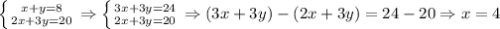 \left \{ {{x+y=8} \atop {2x+3y=20}} \right. \Rightarrow \left \{ {{3x+3y=24} \atop {2x+3y=20}} \right. \Rightarrow (3x+3y)-(2x+3y)=24-20 \Rightarrow x=4