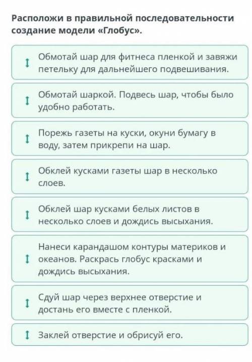 Расположи в правильной последовательности создание модели «Глобус».​