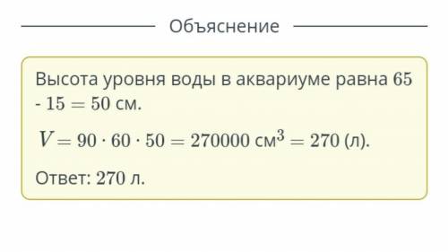 Длина аквариума – 90 см, ширина – 60 см, а высота – 65 см. Сколько литров воды надо влить в этот акв